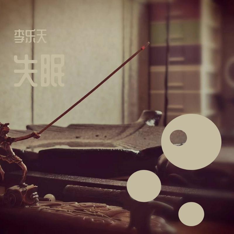 失眠
