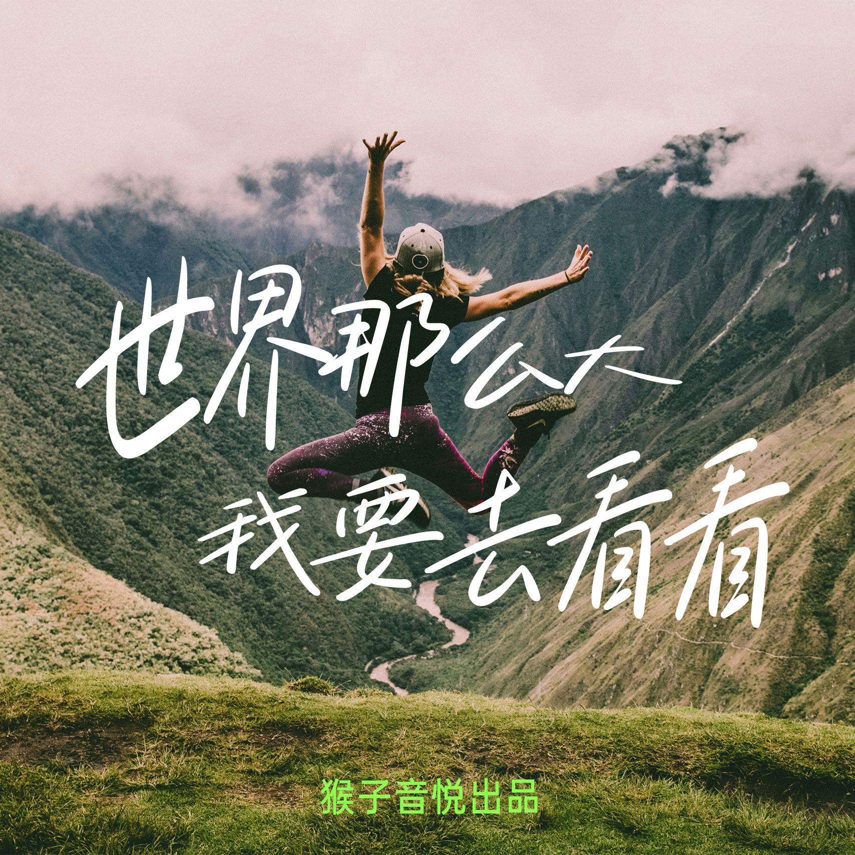 世界这么大，我要去看看专辑
