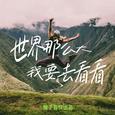 世界这么大，我要去看看