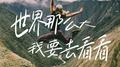 世界这么大，我要去看看专辑
