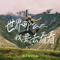 世界这么大，我要去看看专辑