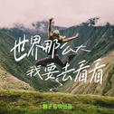 世界这么大，我要去看看专辑