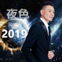 夜色2019