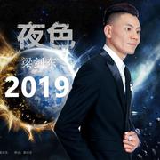 夜色2019 (DJcandy Extended MiX伴奏)