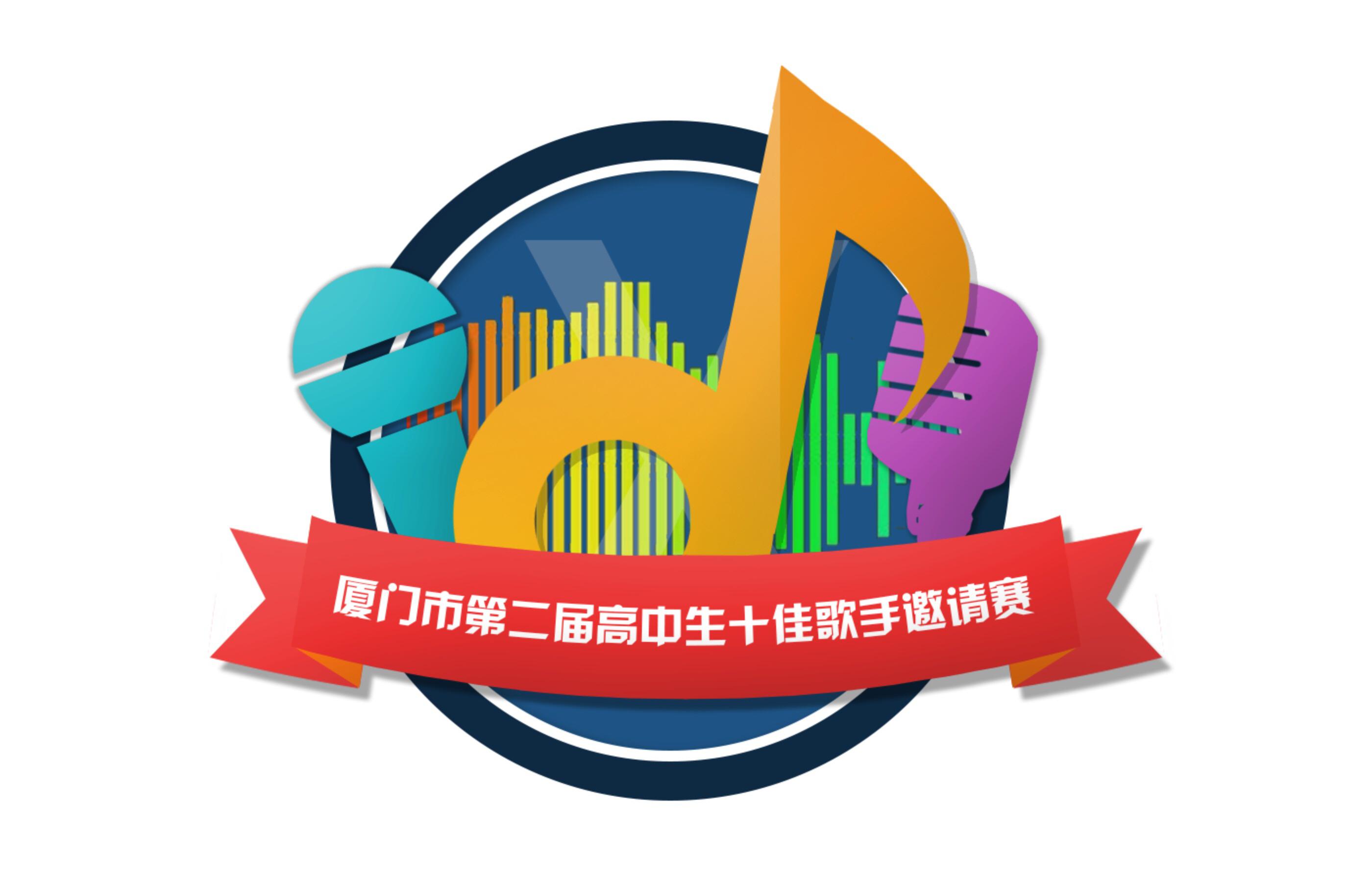 厦门六中十佳歌手主题曲专辑