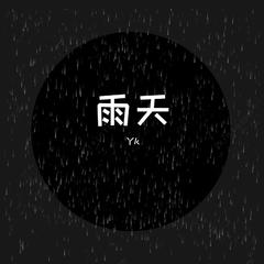 雨天(男声Cover 张碧晨)