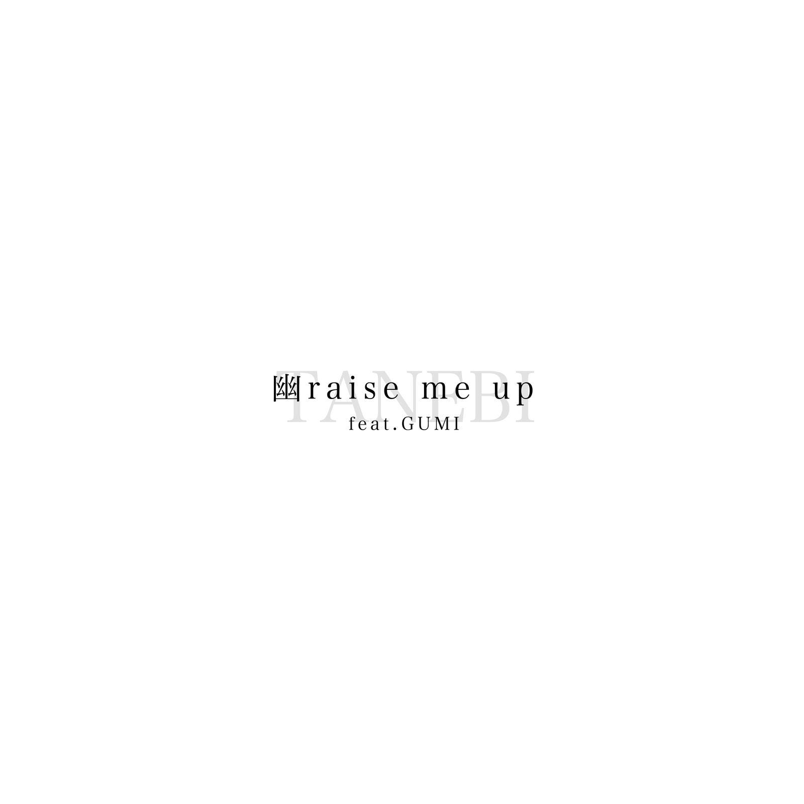 幽raise me up (feat. GUMI)