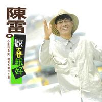 沐泽 - 欢喜就好(DJ版)-辉伴奏无合声高清立体声320K（高品质）.mp3