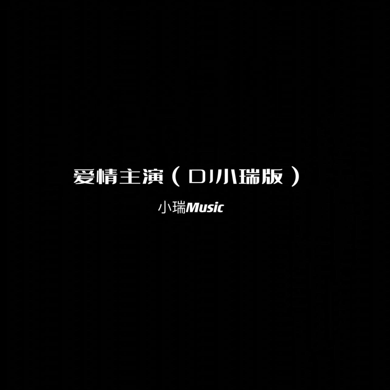 爱情主演（抖音热播降调版）