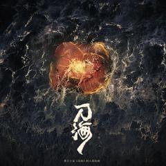 刀海（淮上《吞海》原创同人曲）