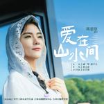 爱在山水间专辑