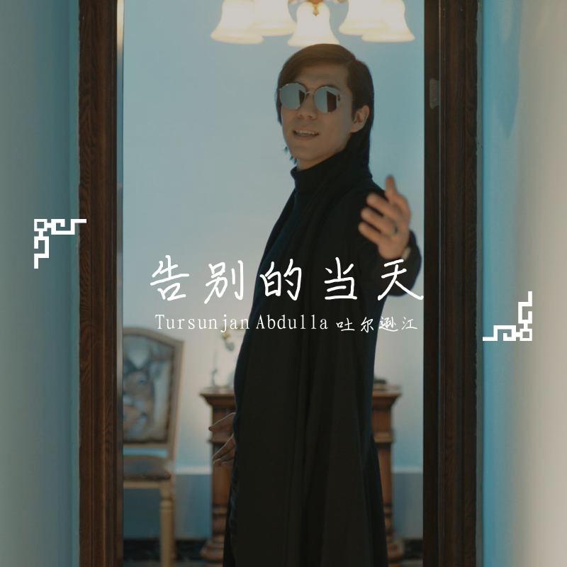 告别的冬天