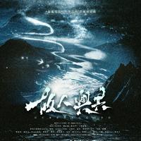 故人与共——《盗墓笔记》十年之约·群像原创曲