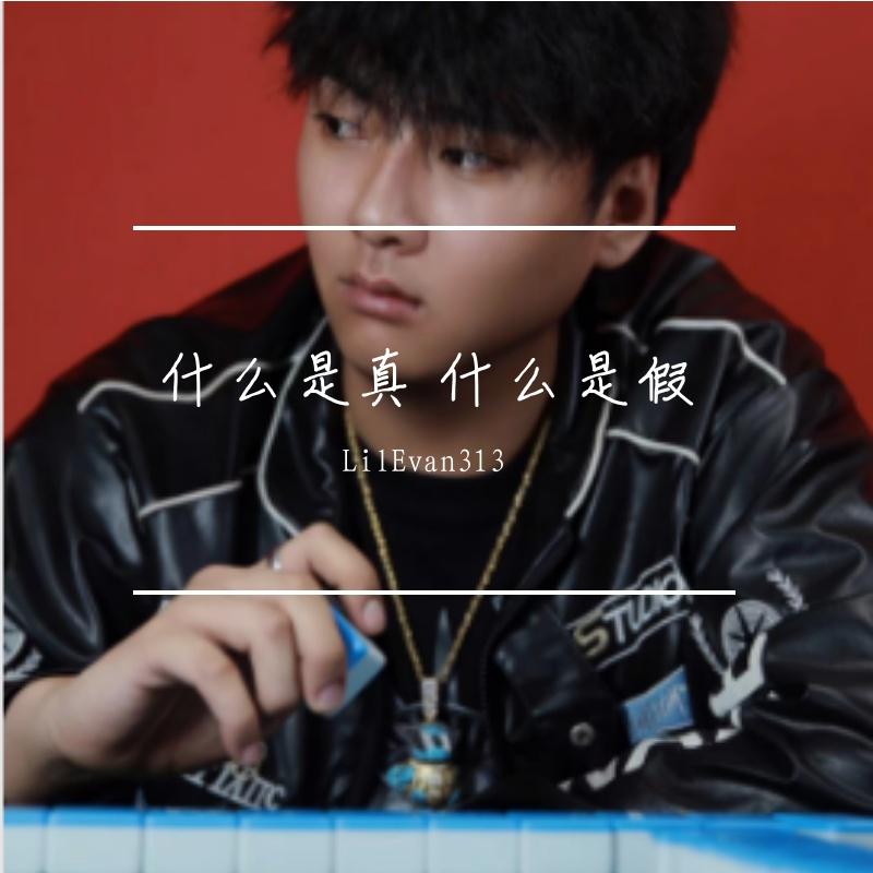 什么是真什么是假