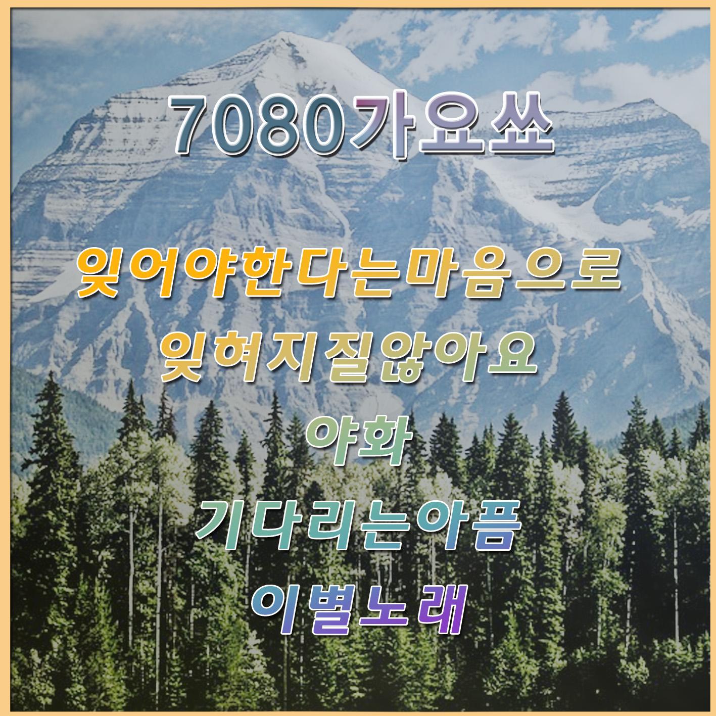 7080 가요쑈