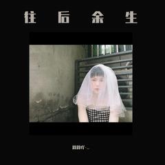 年轮说（Cover：杨丞琳）