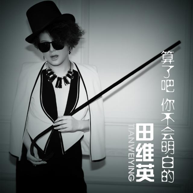 算了吧 你不会明白的
