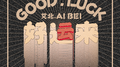 好运来专辑