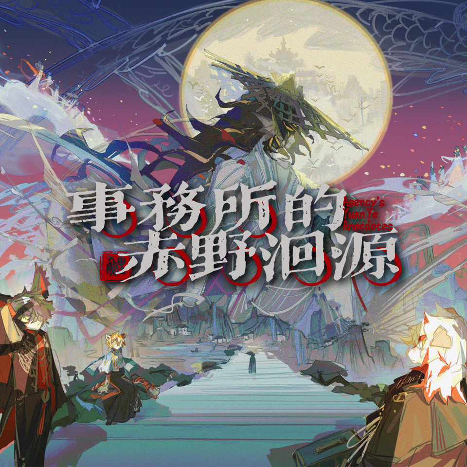 事务所的赤野洄源OST