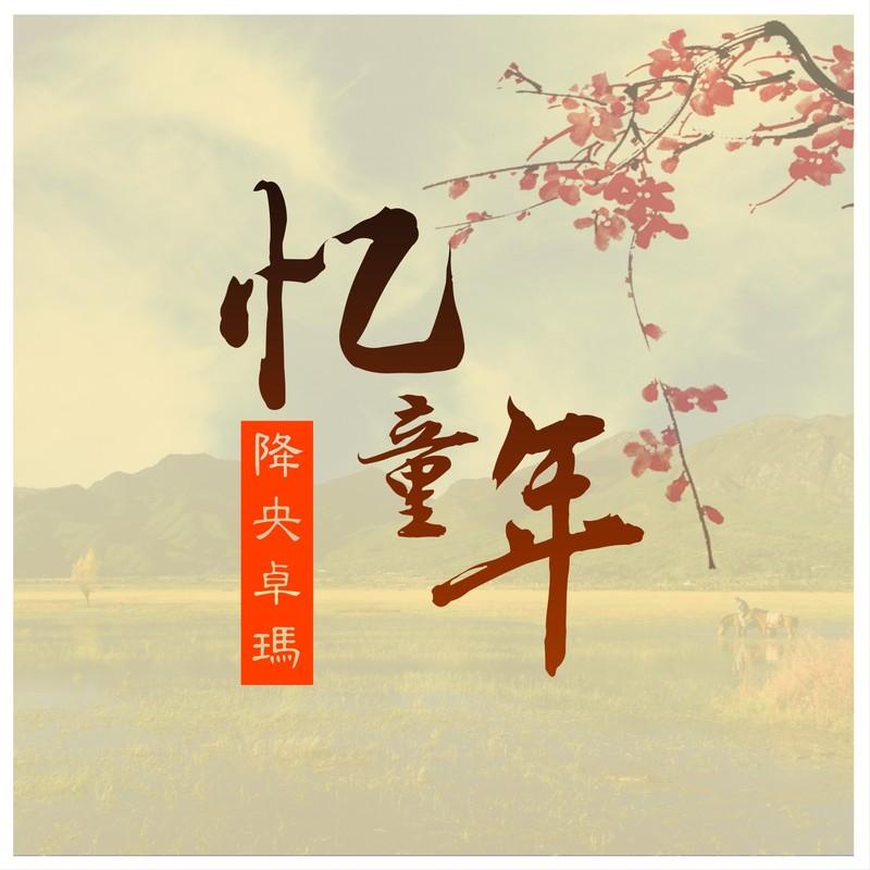 降央卓玛-《忆童年》