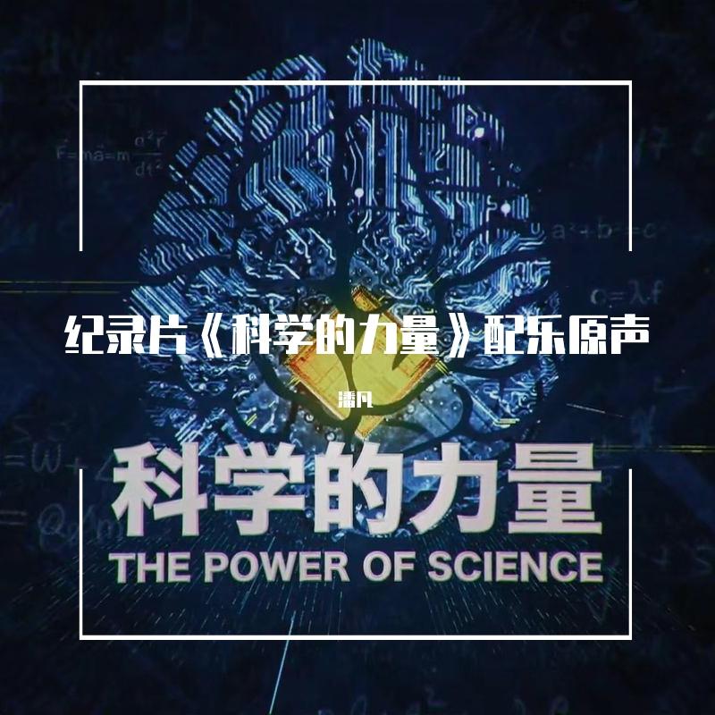 纪录片《科学的力量》配乐原声