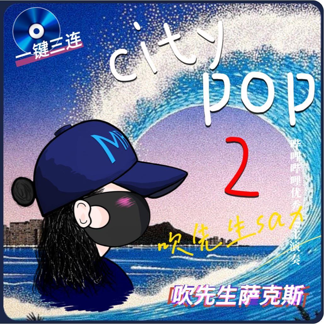 新-塑料爱（Plastic Love）