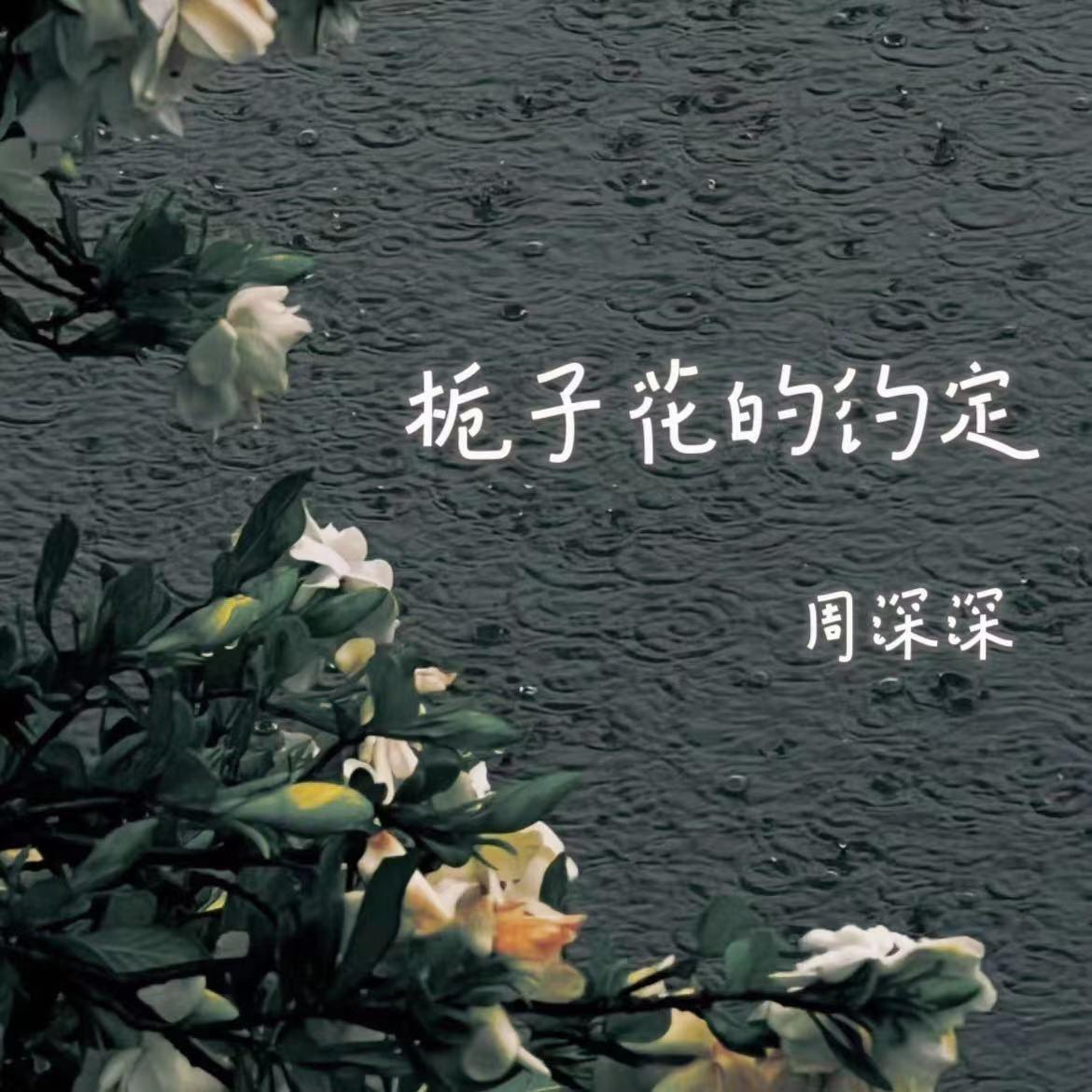 栀子花的约定