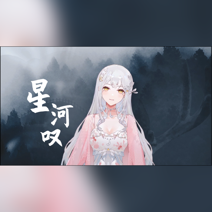 星河叹