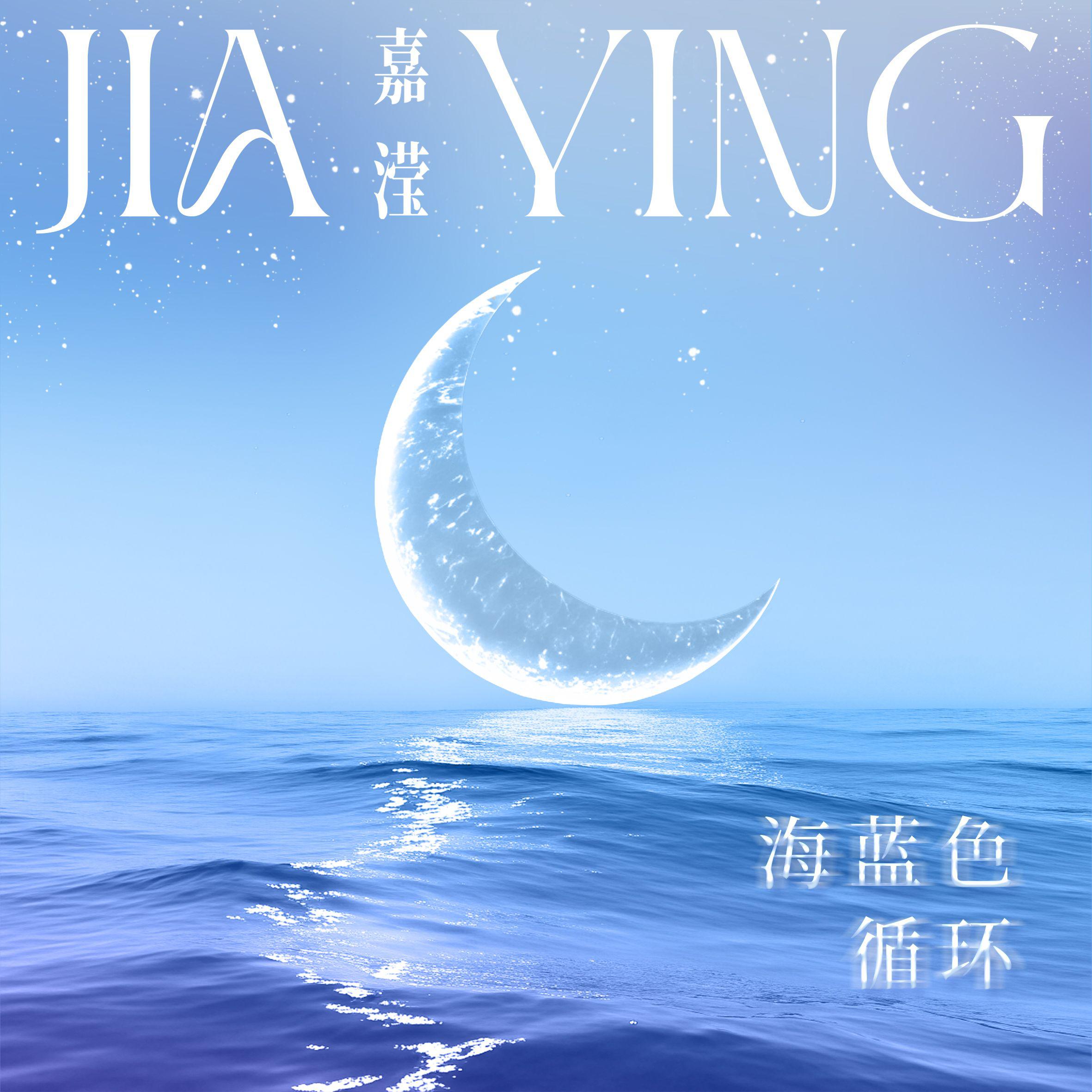 海蓝色循环专辑