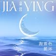 海蓝色循环