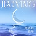 海蓝色循环专辑