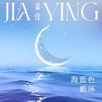海蓝色循环专辑