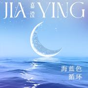 海蓝色循环