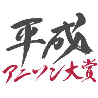 平成动漫歌曲大赏（平成アニソン大賞）
