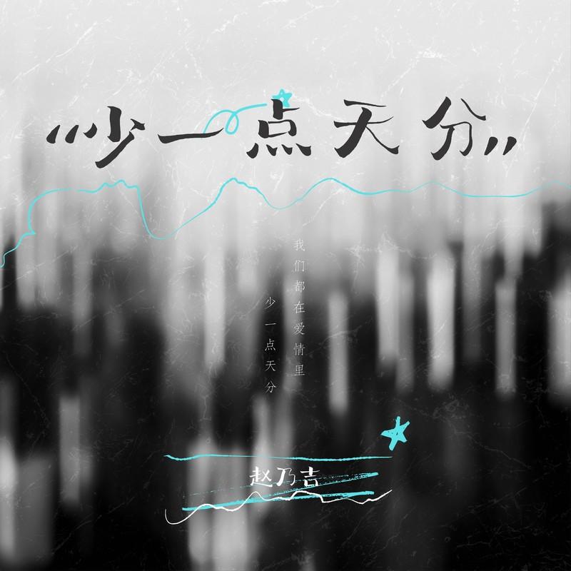 少一点天分 (破碎版)