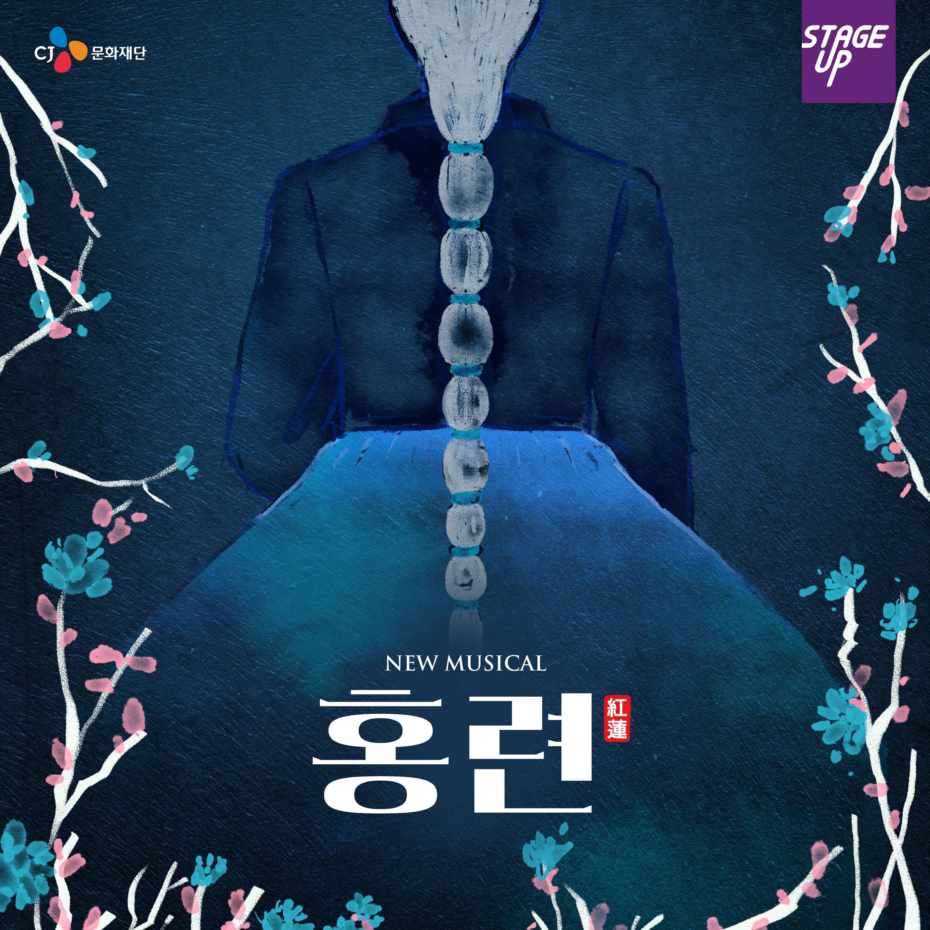 뮤지컬 홍련 2022 (Original Musical Soundtrack) - 담장 안 소녀