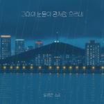 그대의 눈물이 강처럼 흐르네专辑