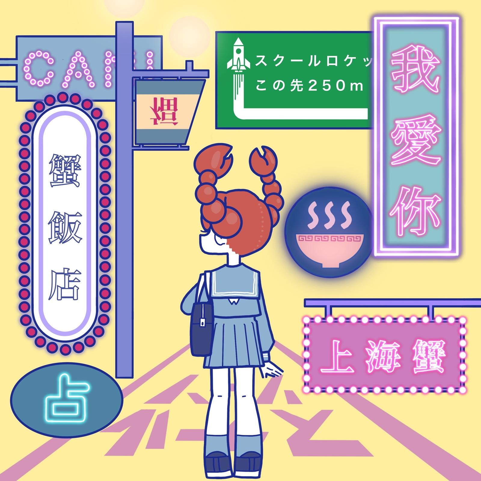 我愛你-上海蟹- (Sped Up)