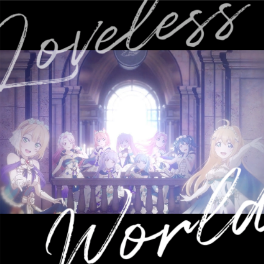 鹿泽桐kiri - LOVELESS WORLD