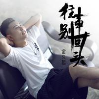 金久哲 - 往事别回头 (Dj阿远版伴奏).mp3