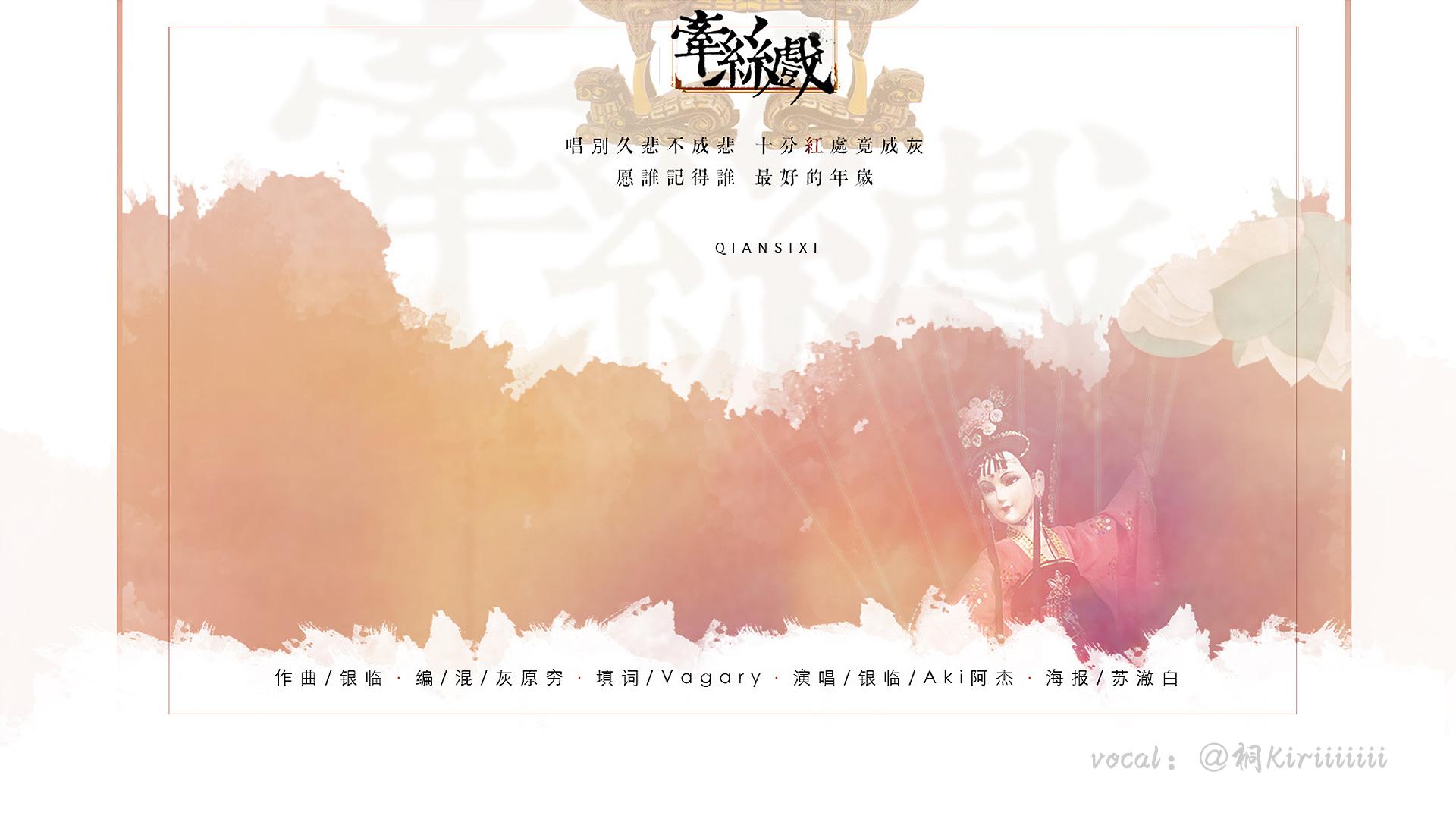 牵丝戏专辑