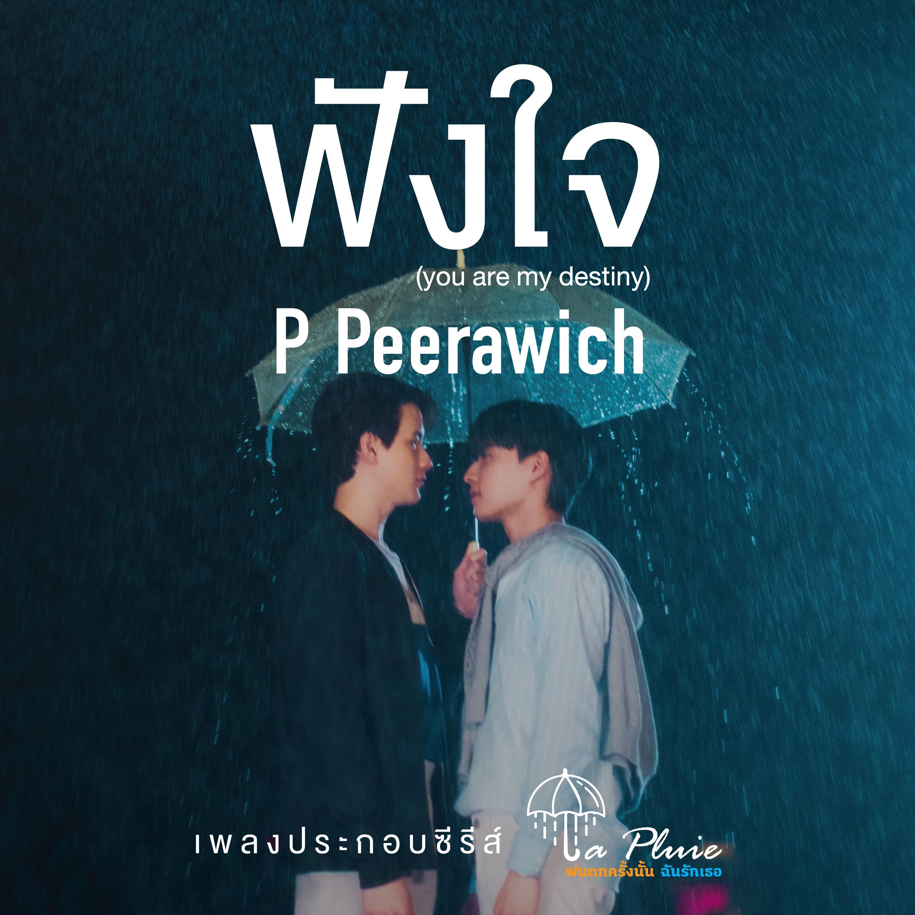 ฟังใจ (You are my destiny) [Original Soundtrack From "LA PLUIE THE SERIES ฝนตกครั้งนั้นฉันรักเธอ"]