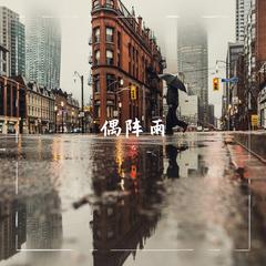 偶阵雨 伴奏