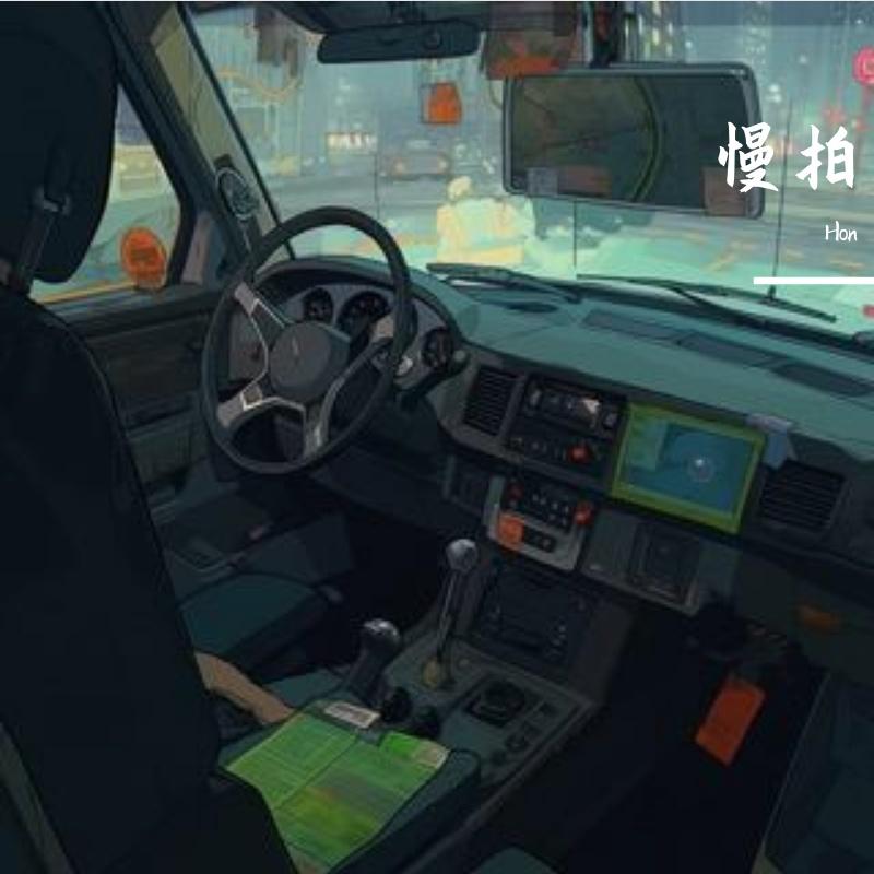 慢拍