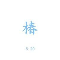 [DJ节目]叙言哥哥的DJ节目 第58期