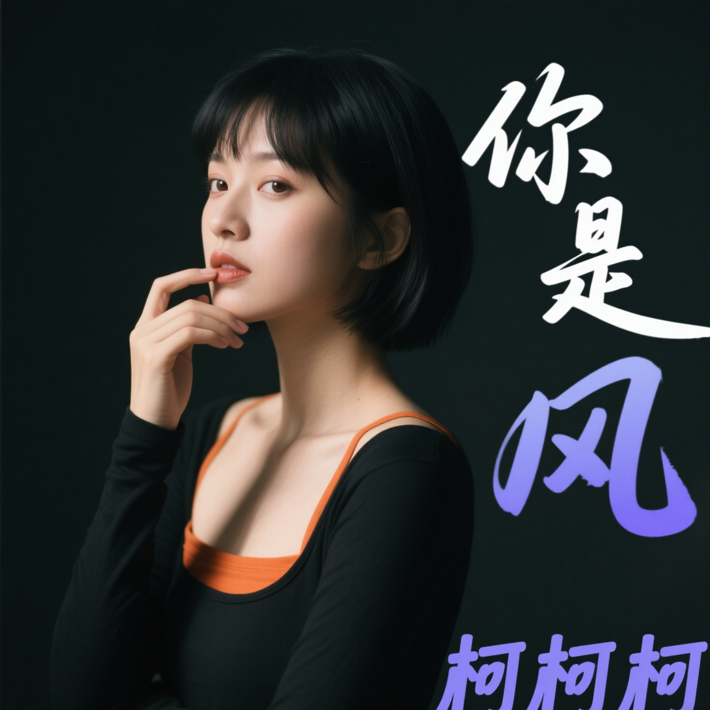 你 是 風（重金属版）