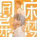同床异梦