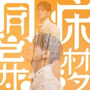 同床异梦