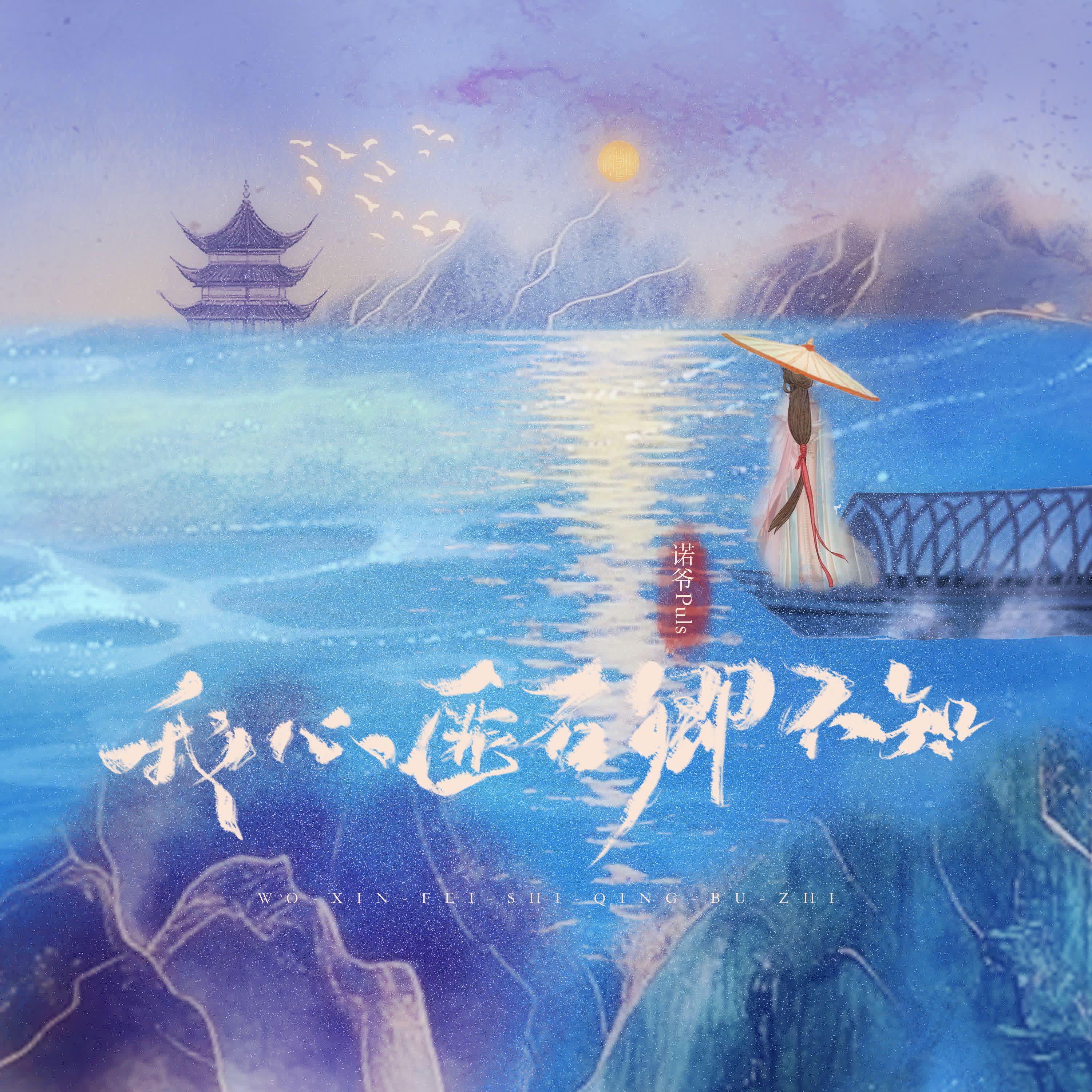 我心匪石卿不知专辑