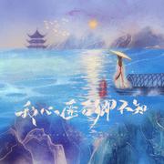 我心匪石卿不知